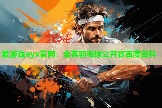 爱游戏ayx官网：全英羽毛球公开赛百度百科