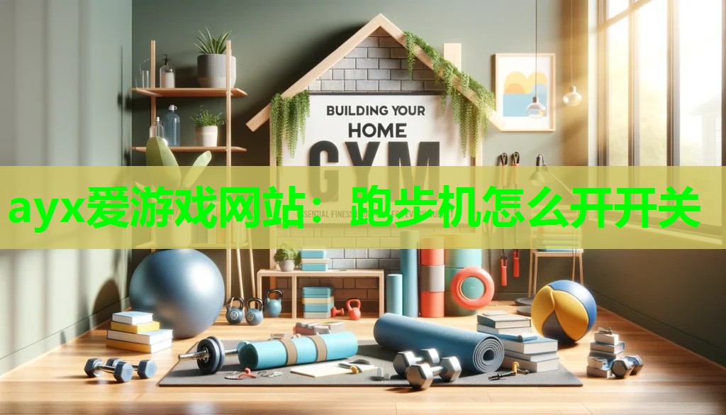 ayx爱游戏网站：跑步机怎么开开关