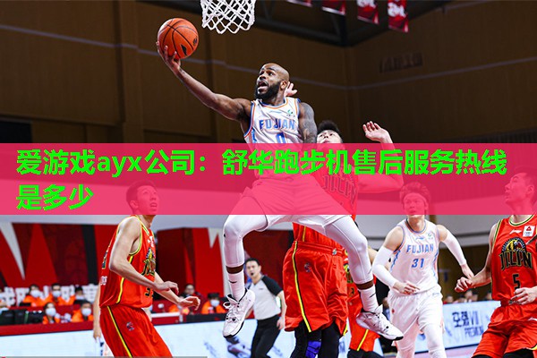 爱游戏ayx公司：舒华跑步机售后服务热线是多少