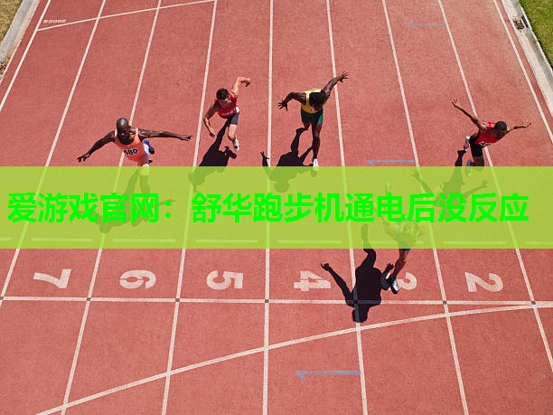 爱游戏官网：舒华跑步机通电后没反应