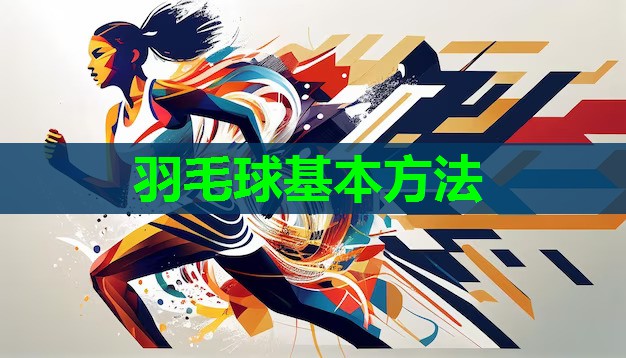 羽毛球基本方法