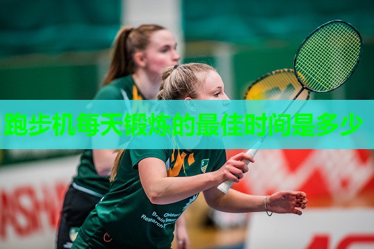 跑步机每天锻炼的最佳时间是多少