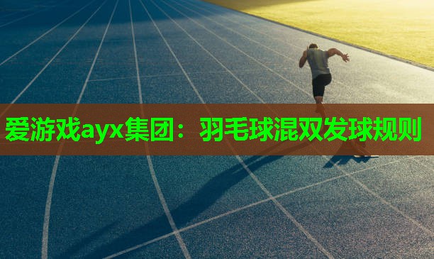 爱游戏ayx集团：羽毛球混双发球规则