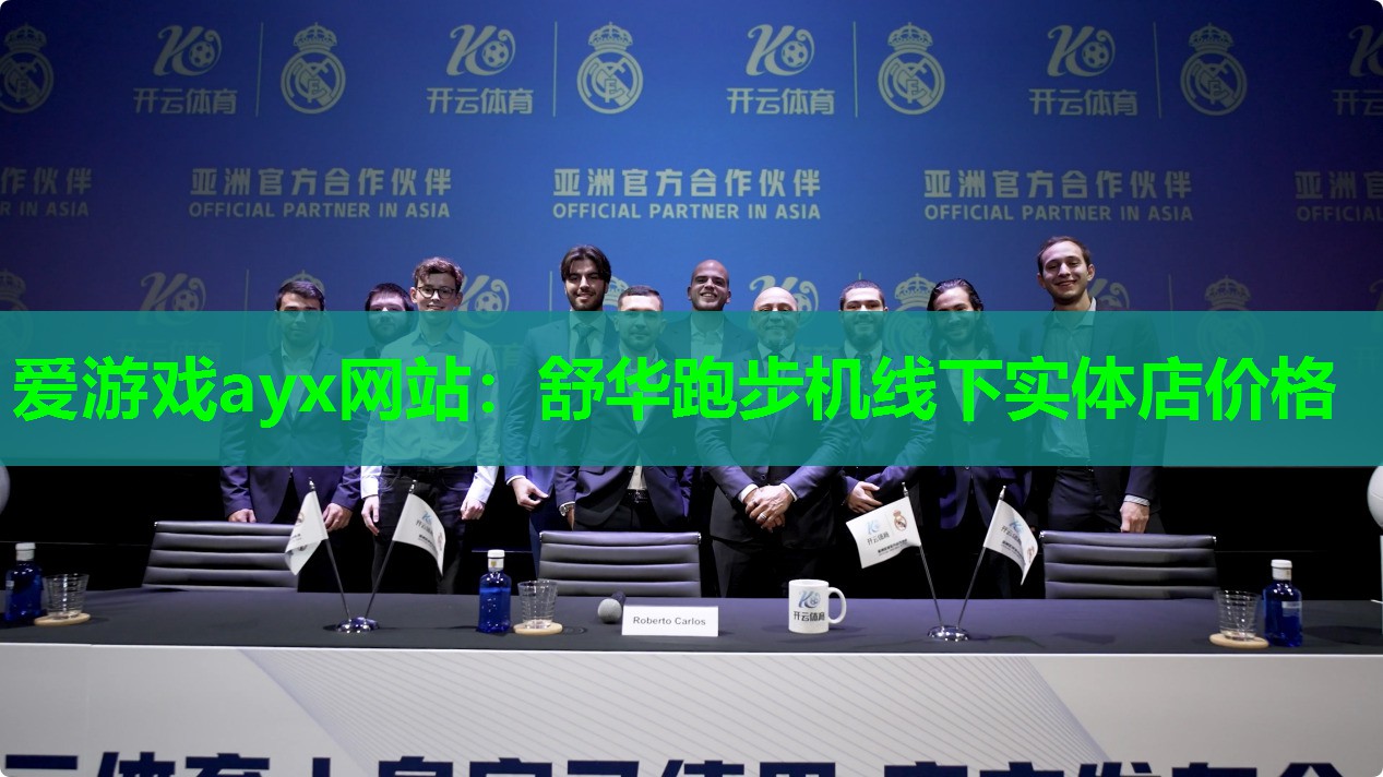 爱游戏ayx网站：舒华跑步机线下实体店价格