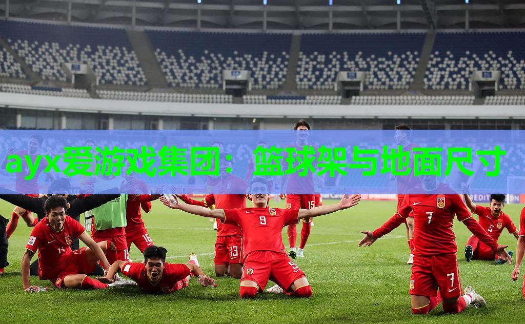 ayx爱游戏集团：篮球架与地面尺寸