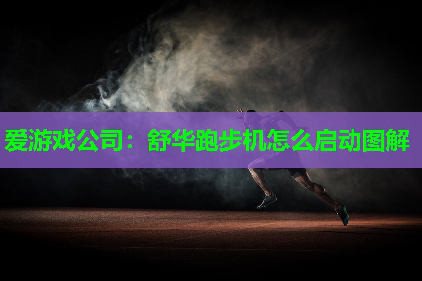 爱游戏公司：舒华跑步机怎么启动图解