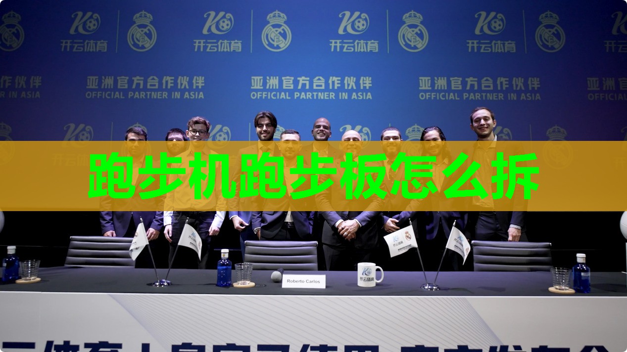 跑步机跑步板怎么拆