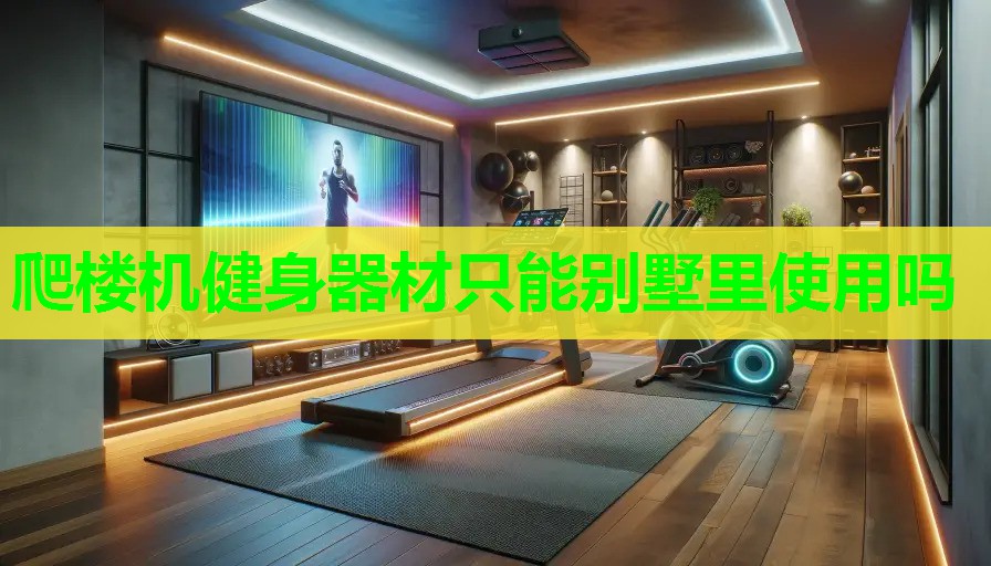 爬楼机健身器材只能别墅里使用吗