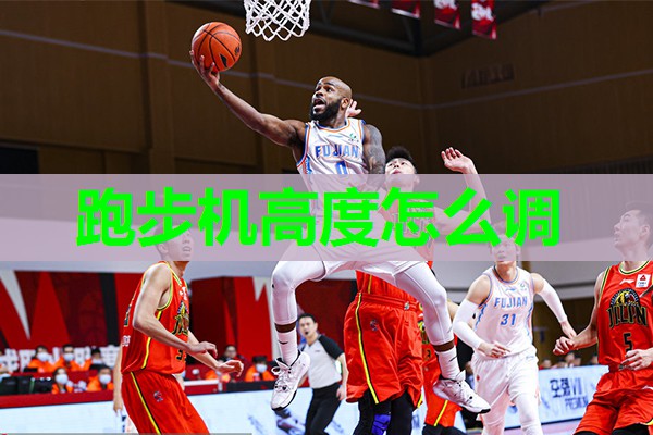 跑步机高度怎么调