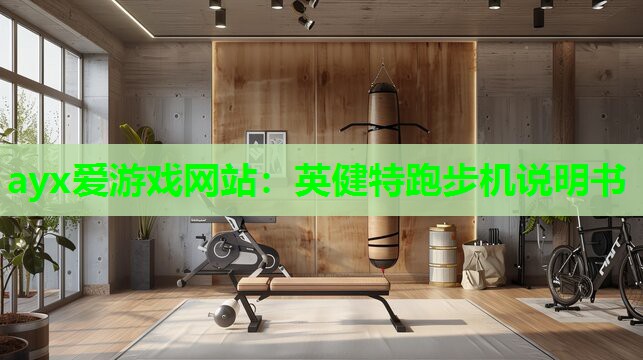 ayx爱游戏网站：英健特跑步机说明书