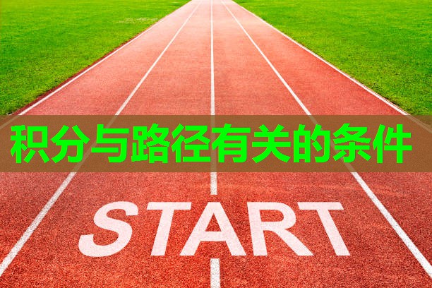 积分与路径有关的条件