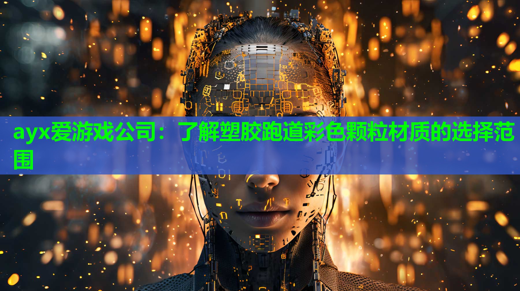 ayx爱游戏公司：了解塑胶跑道彩色颗粒材质的选择范围