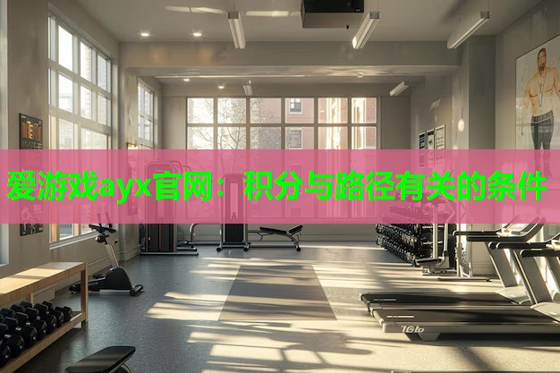 爱游戏ayx官网：积分与路径有关的条件