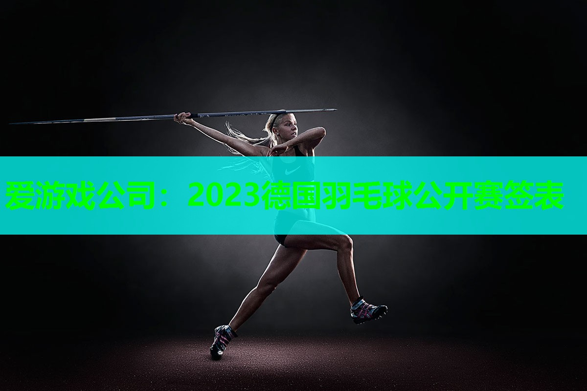 爱游戏公司：2023德国羽毛球公开赛签表