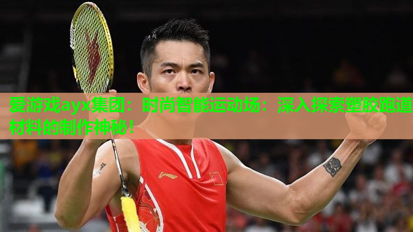 时尚智能运动场：深入探索塑胶跑道材料的制作神秘！