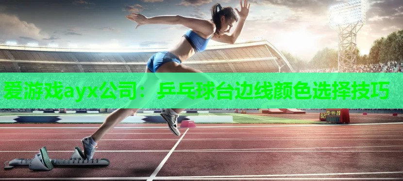 乒乓球台边线颜色选择技巧