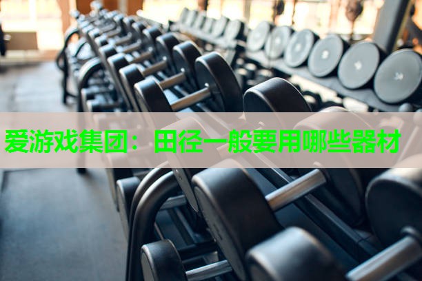 田径一般要用哪些器材