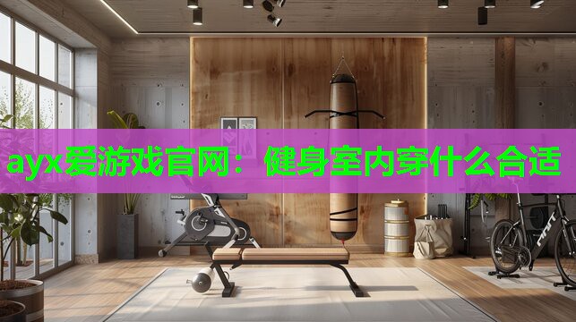 健身室内穿什么合适