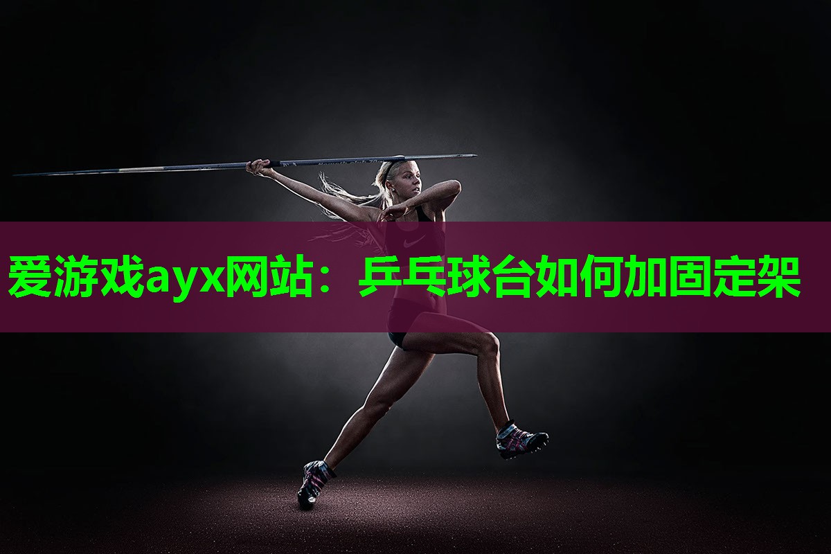 乒乓球台如何加固定架