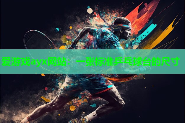 一张标准乒乓球台的尺寸
