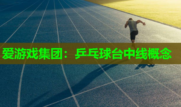 乒乓球台中线概念