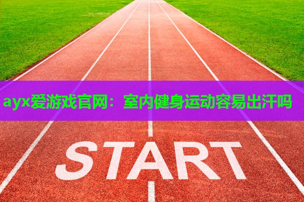 室内健身运动容易出汗吗