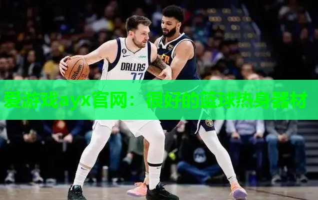 很好的篮球热身器材