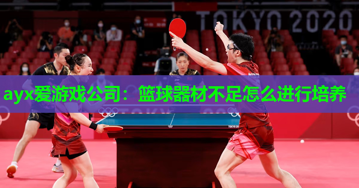 篮球器材不足怎么进行培养