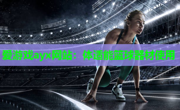 体适能篮球器材使用