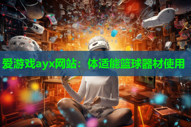 体适能篮球器材使用