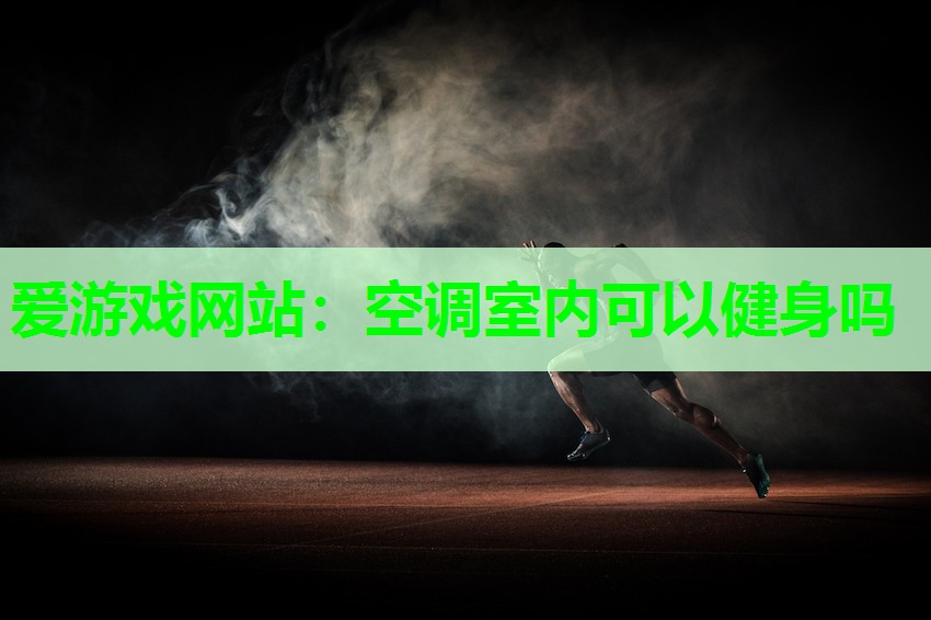 空调室内可以健身吗