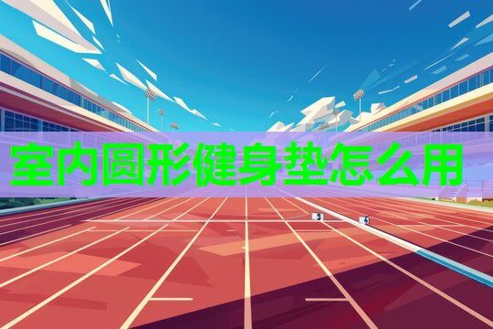 室内圆形健身垫怎么用