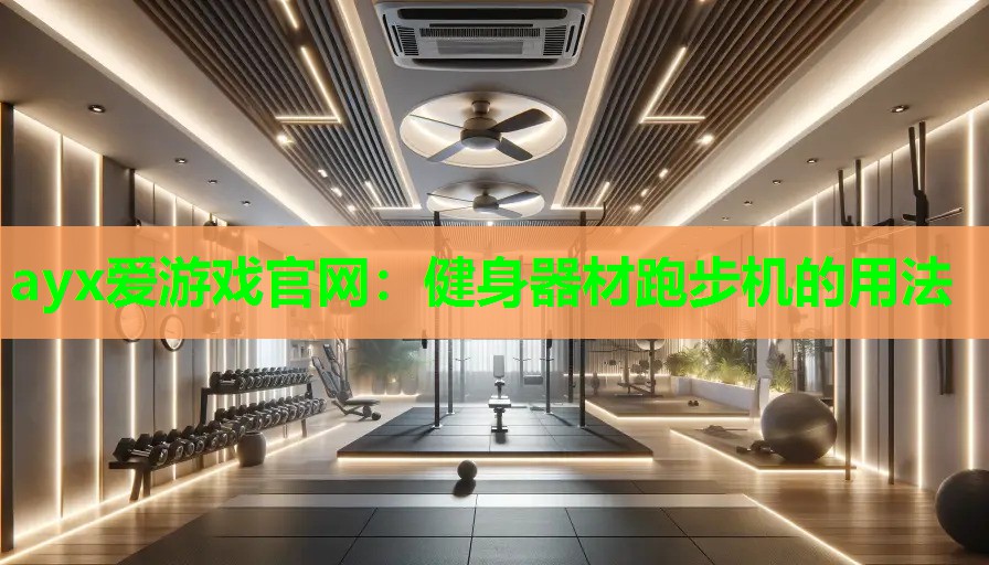 健身器材跑步机的用法