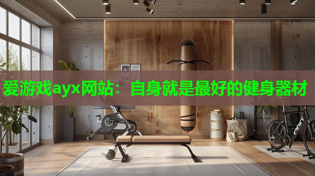 自身就是最好的健身器材