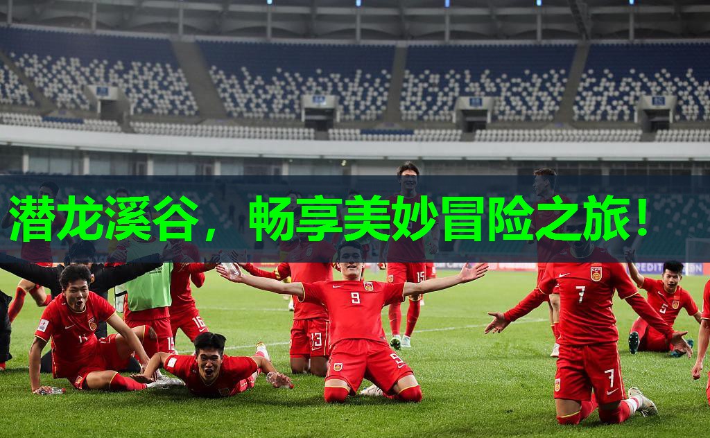 潜龙溪谷，畅享美妙冒险之旅！
