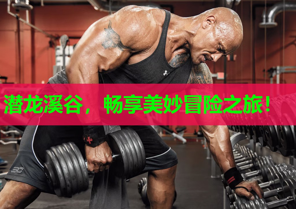 潜龙溪谷，畅享美妙冒险之旅！