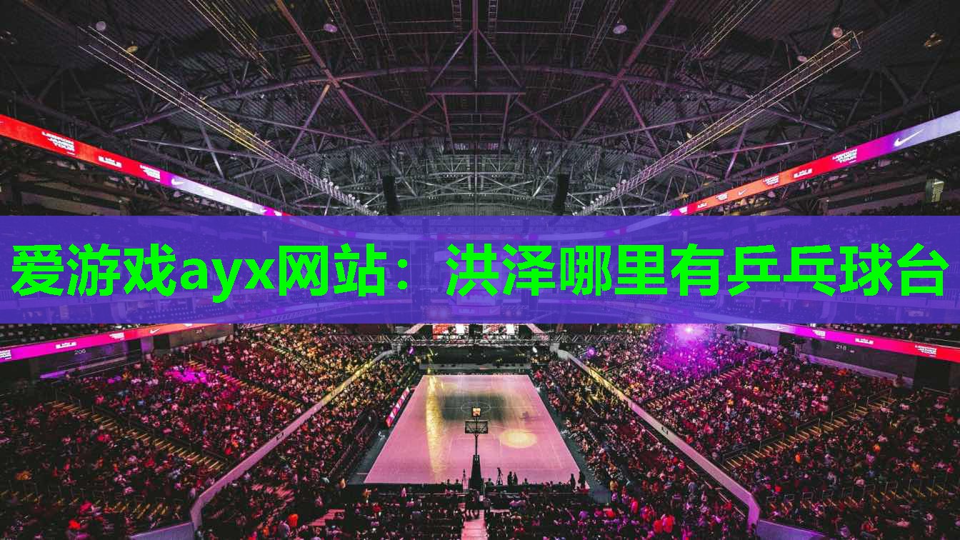 洪泽哪里有乒乓球台