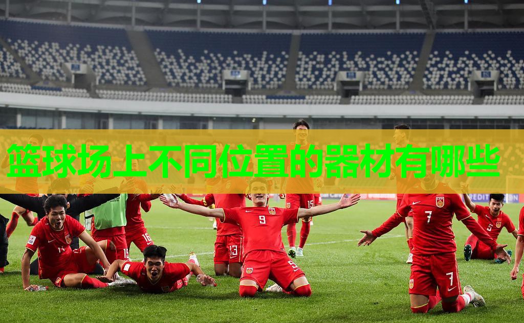 篮球场上不同位置的器材有哪些