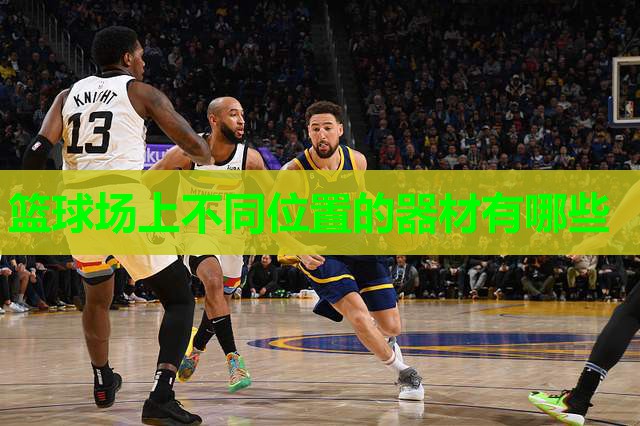 篮球场上不同位置的器材有哪些