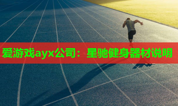 星驰健身器材说明