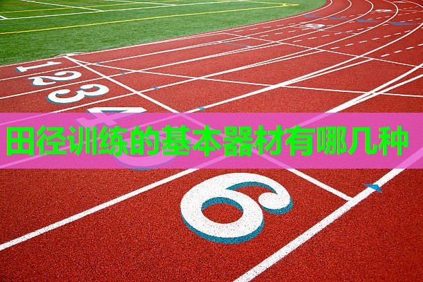 田径训练的基本器材有哪几种