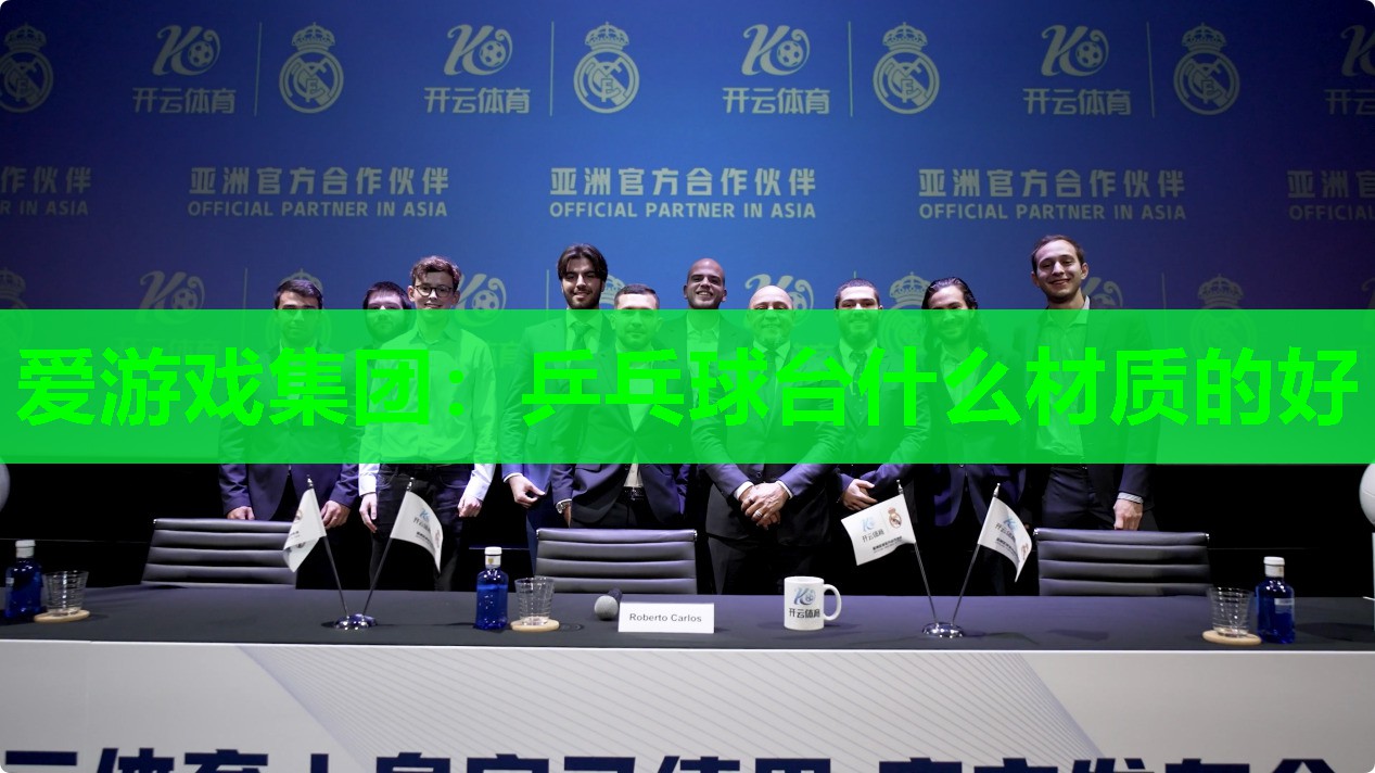 乒乓球台什么材质的好