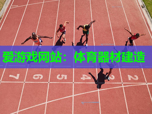 体育器材建造