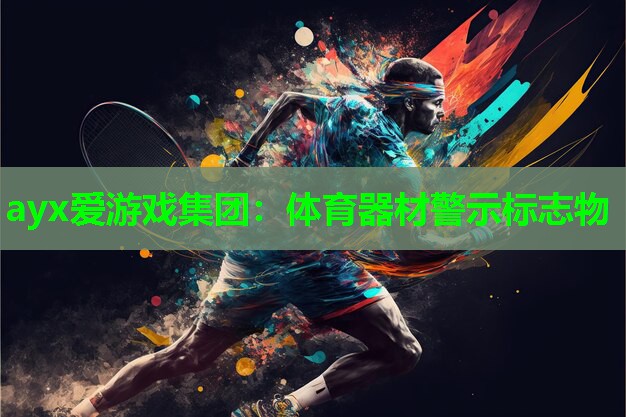体育器材警示标志物