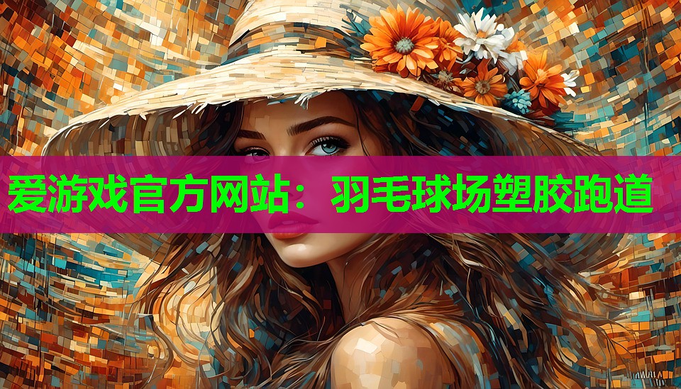 羽毛球场塑胶跑道