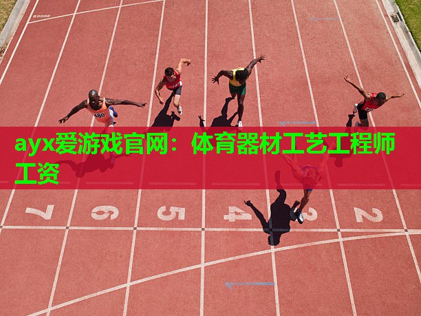 体育器材工艺工程师工资