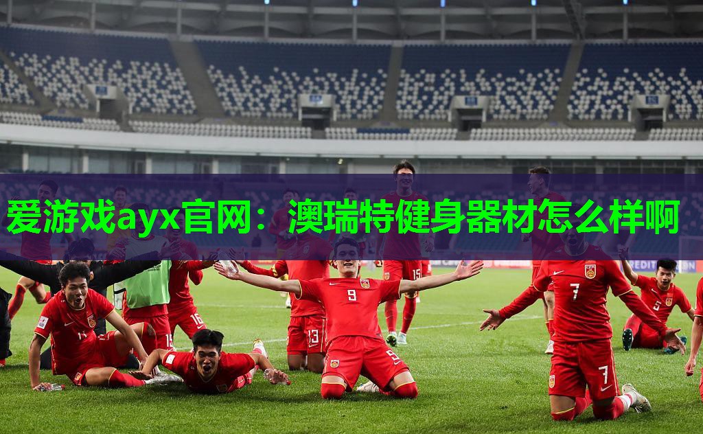 澳瑞特健身器材怎么样啊