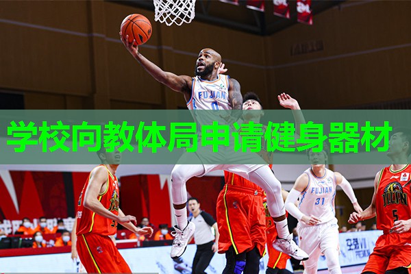 学校向教体局申请健身器材