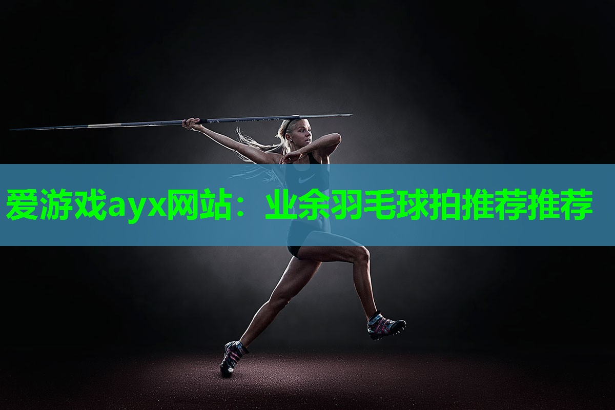 业余羽毛球拍推荐推荐