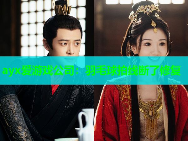 羽毛球拍线断了修复